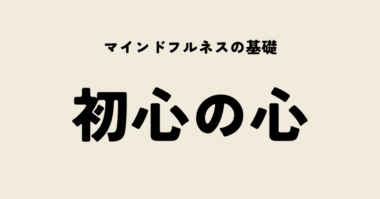 マインドフルネスの基礎「初心の心」