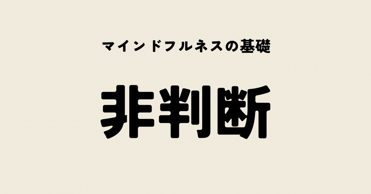 マインドフルネスの基礎「非判断」 /「今ここ」の真髄