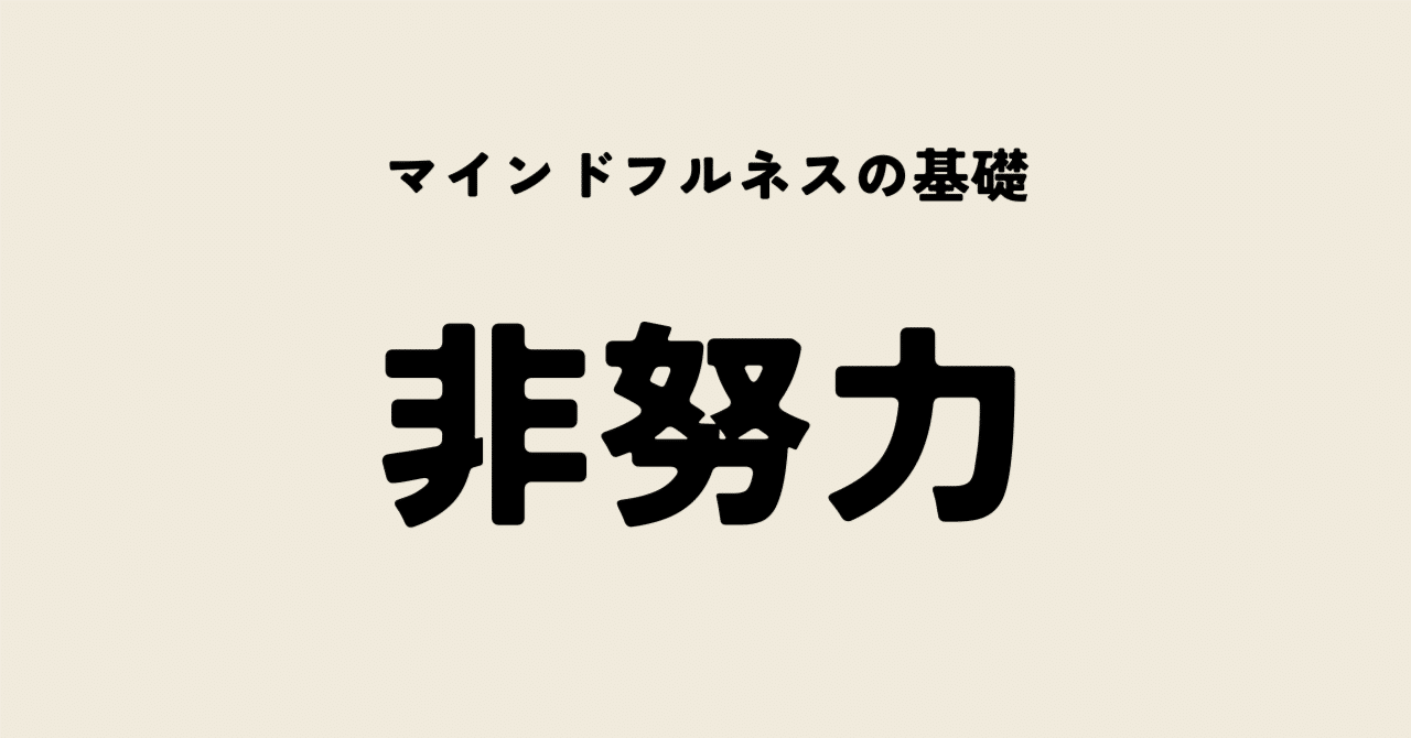 マインドフルネスの基礎「非努力」