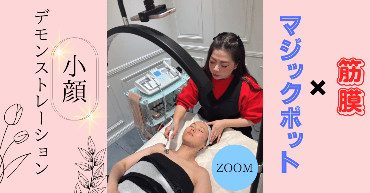 🌸ZOOM/筋膜×マジックポット小顔デモンストレーション🌸｜エステサロン