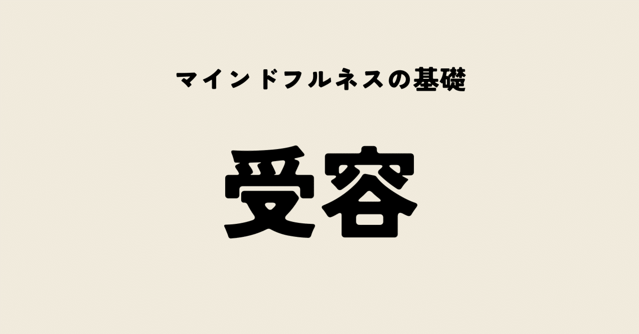 マインドフルネスの基盤「受容」
