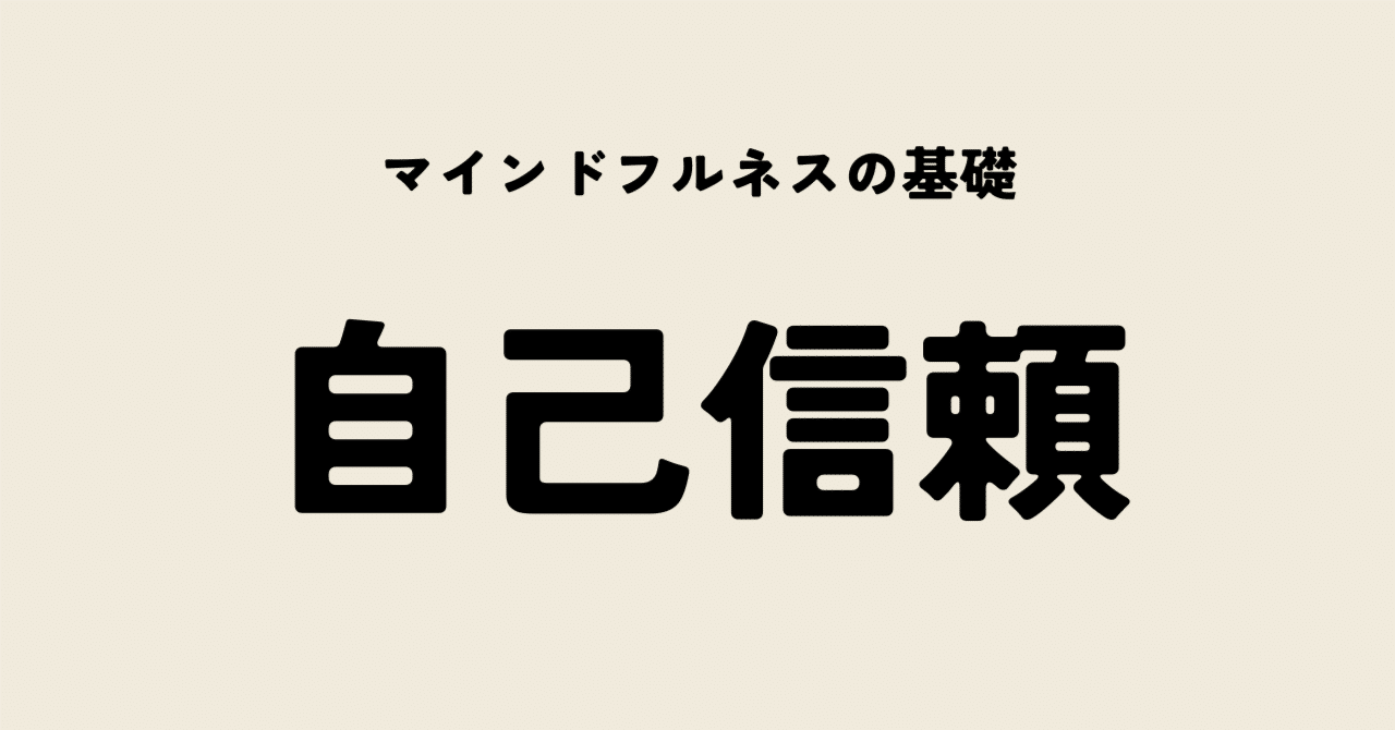 マインドフルネスの基礎「自己信頼」