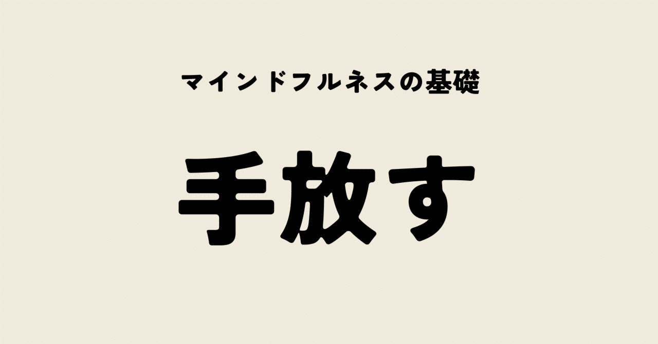 マインドフルネスの基礎「手放す」