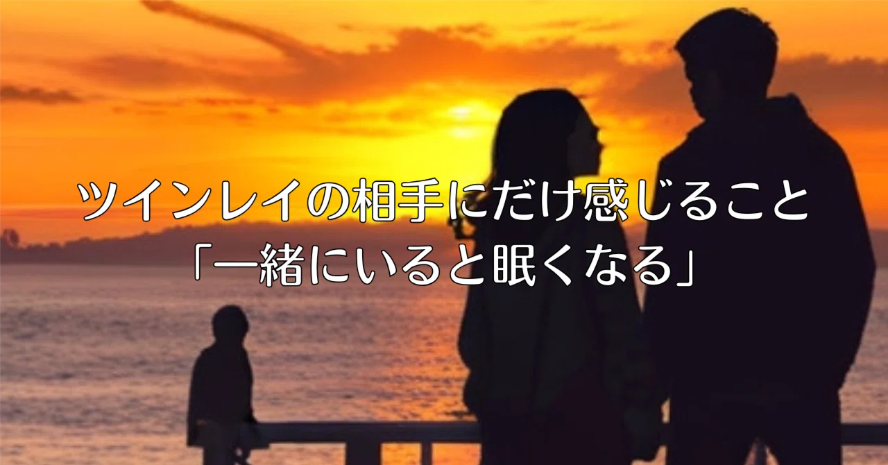 一緒にいると眠くなる人 スピリチュアル