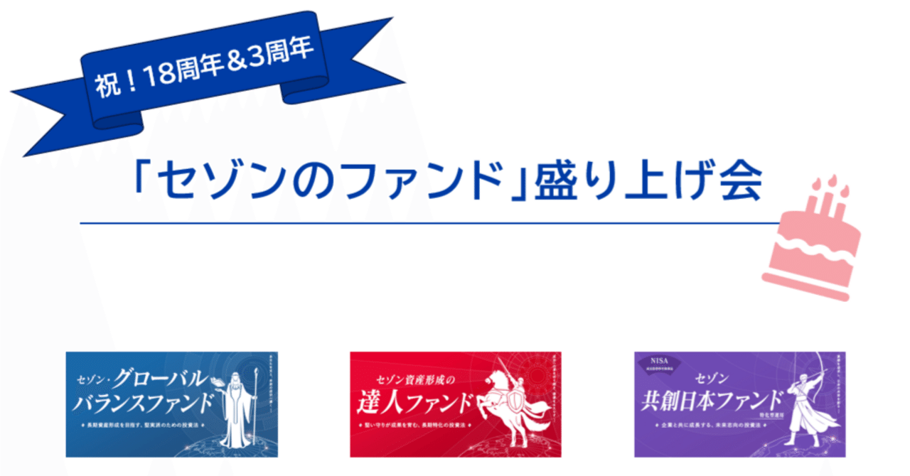 セゾンのファンド』盛り上げ会を開催！｜セゾン投信株式会社