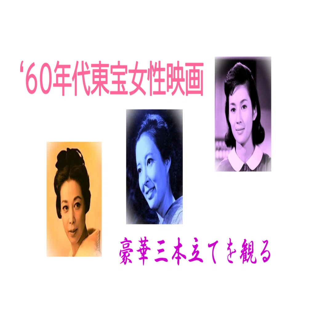 60年代東宝女性映画の豪華三本立てを観る｜katsu