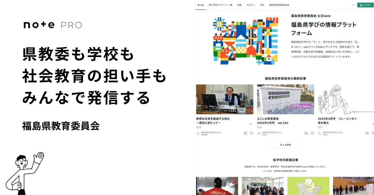社会に開かれた教育情報のプラットフォームをつくる。福島県教育委員会のnote活用事例|note地域・行政