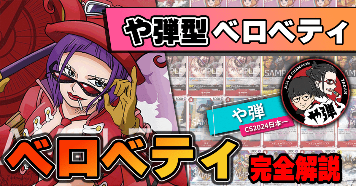 大会優勝構築】ワンピースカード 赤黄ベロベティ デッキ