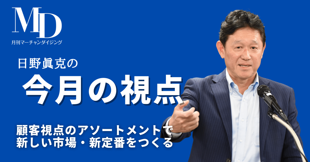 顧客視点のアソートメントで新しい市場・新定番をつくる｜MD NEXT