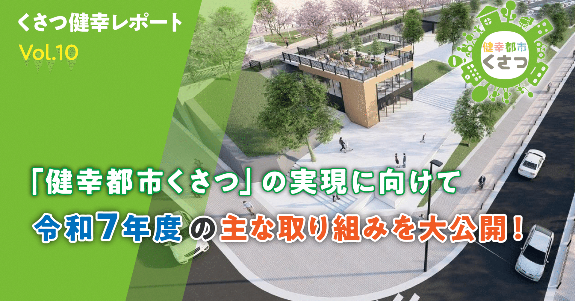 健幸都市くさつ」の実現に向けて～令和7年度の主な取組を大公開