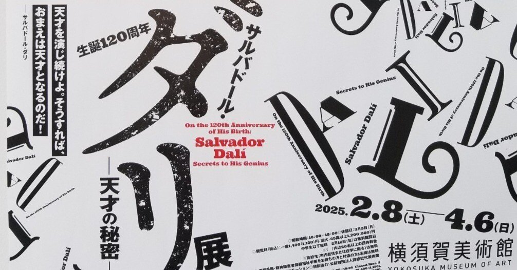 サルバドール・ダリ展@横須賀美術館｜柿ピー