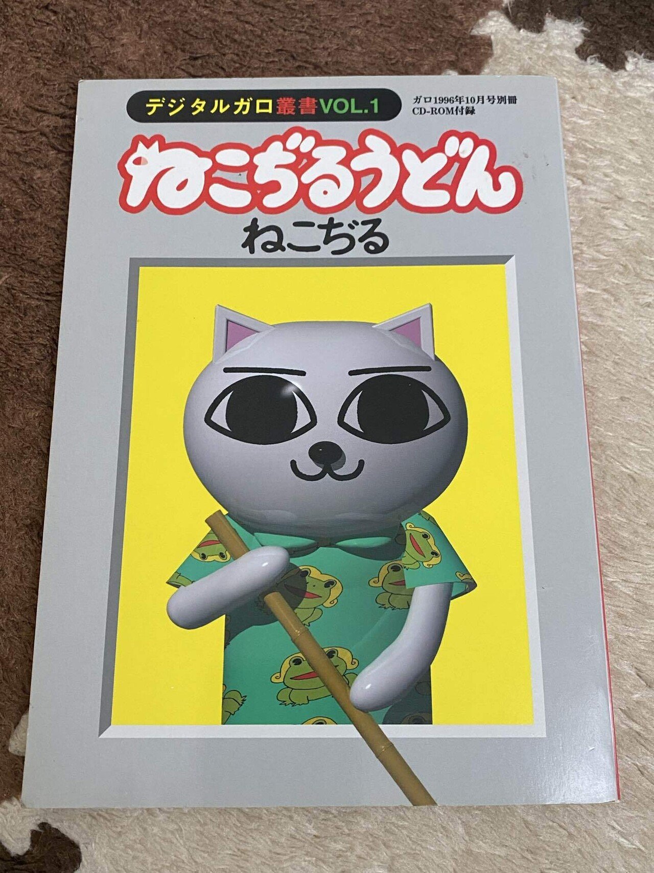 ねこぢる ねこぢるうどん CD ROM デジタルガロ