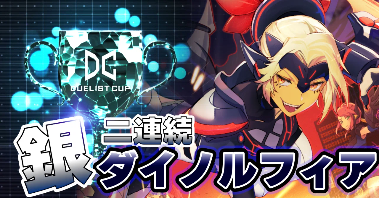 二連続銀アイコン達成！ダイノルフィア構築【MD】｜BB_