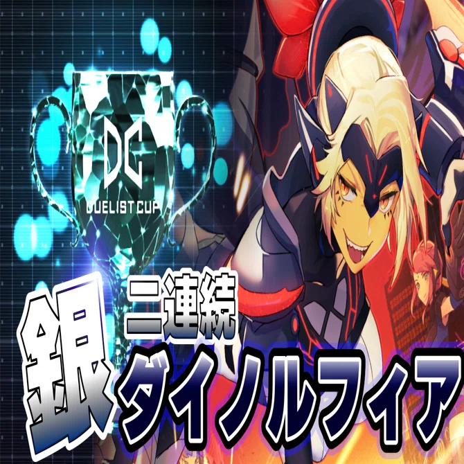 二連続銀アイコン達成！ダイノルフィア構築【MD】｜BB_