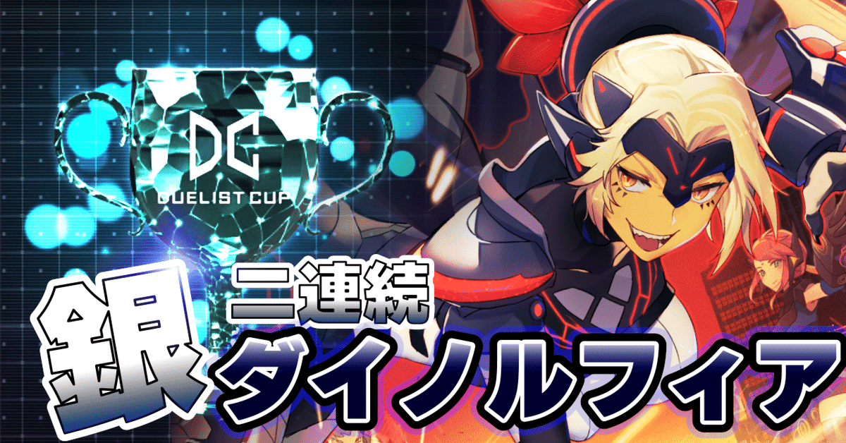 二連続銀アイコン達成！ダイノルフィア構築【MD】｜BB_