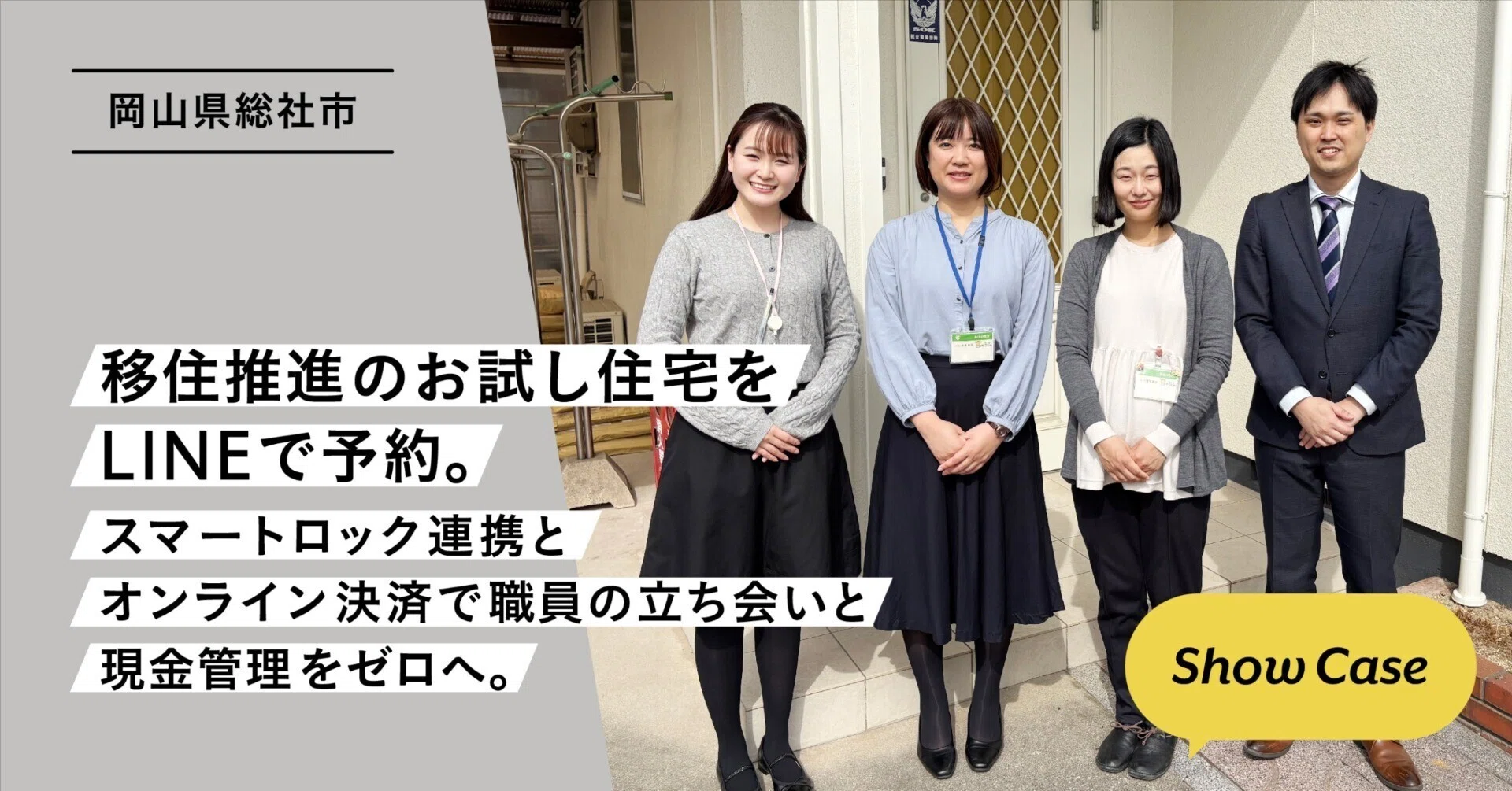 岡山県総社市】移住推進のお試し住宅をLINEで予約。スマートロック連携