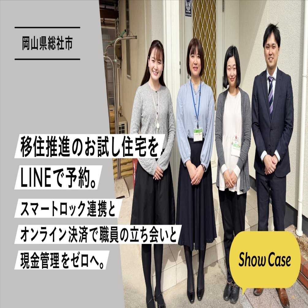 岡山県総社市】移住推進のお試し住宅をLINEで予約。スマート