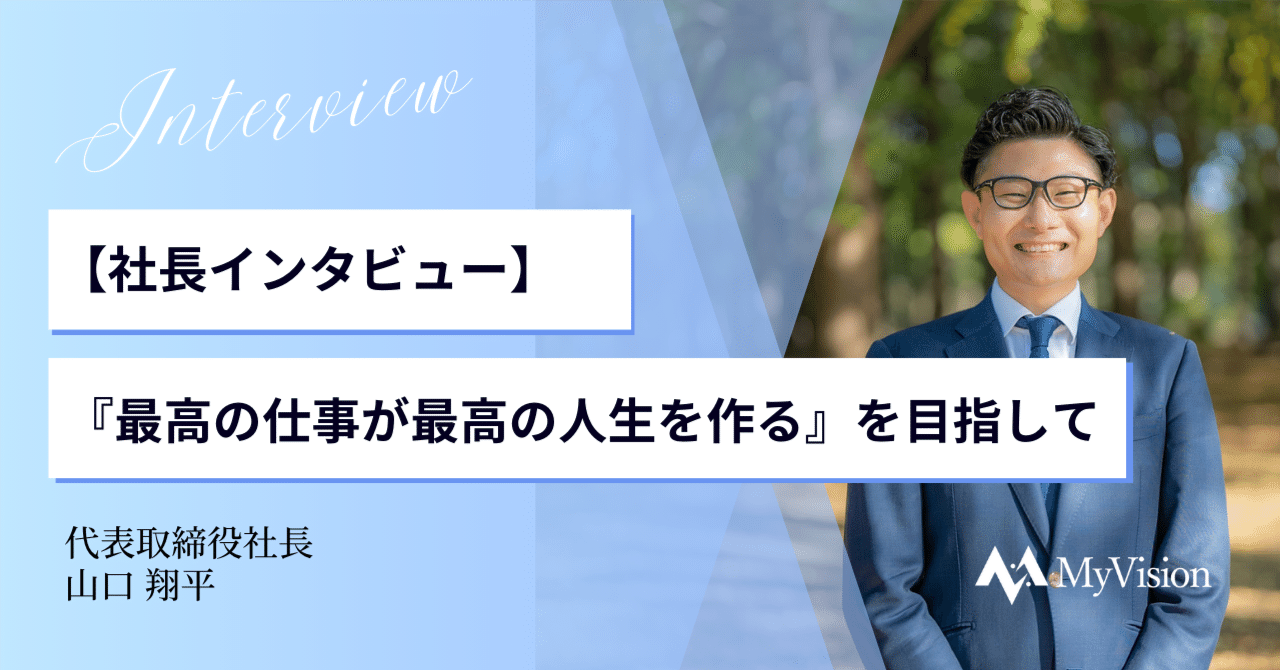 【社長インタビュー】『最高の仕事が最高の人生を作る』を目指して