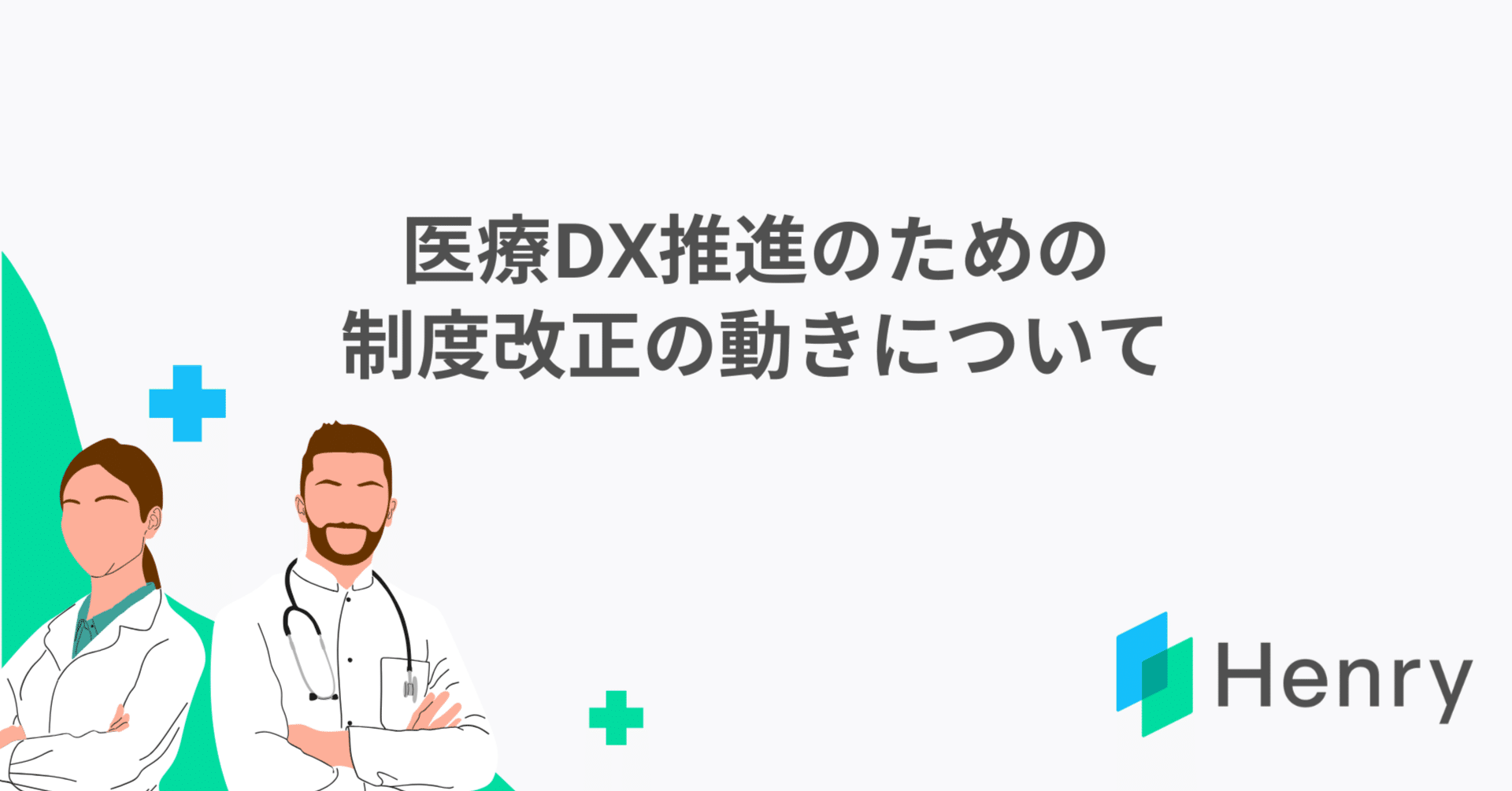 医療DX推進のための制度改正の動きについて（医療法等の一部を