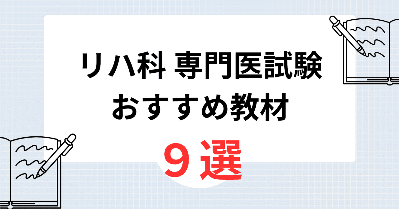 厳選】リハビリテーション科専門医試験に役立つおすすめ教材