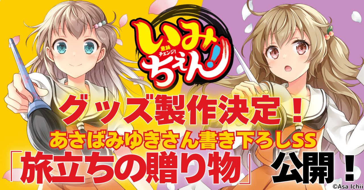 いみちぇん！」グッズ製作決定！書き下ろしSS『旅立ちの贈り物