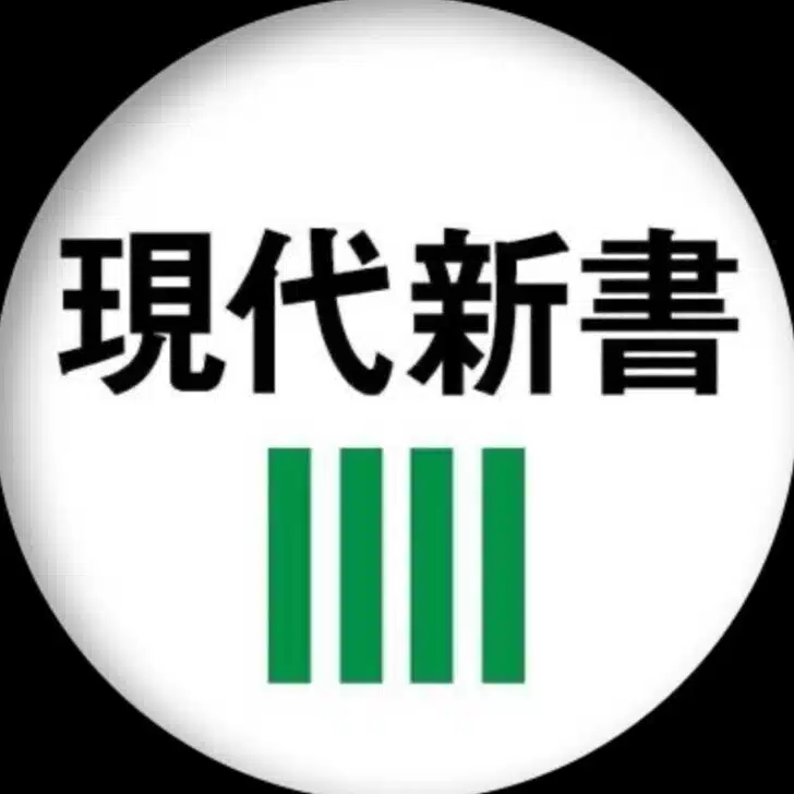 講談社現代新書