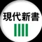 講談社現代新書