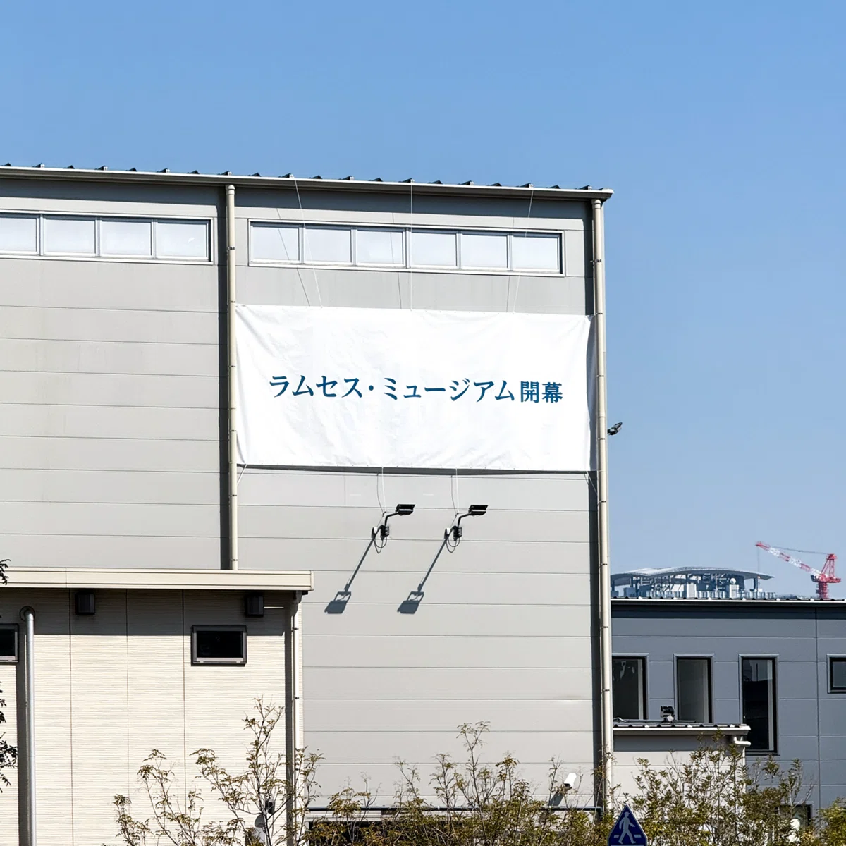 シンプルすぎる垂れ幕