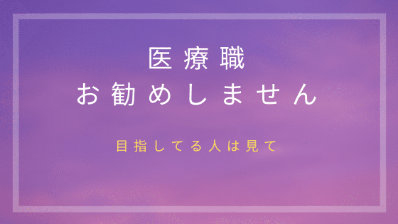 医療従事者が教える 医療系はオススメか まうた Note