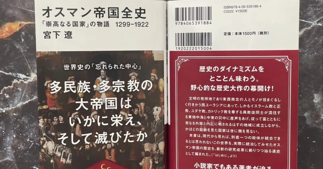 大反響】『オスマン帝国全史』発売即重版が決定しました！｜講談社現代新書