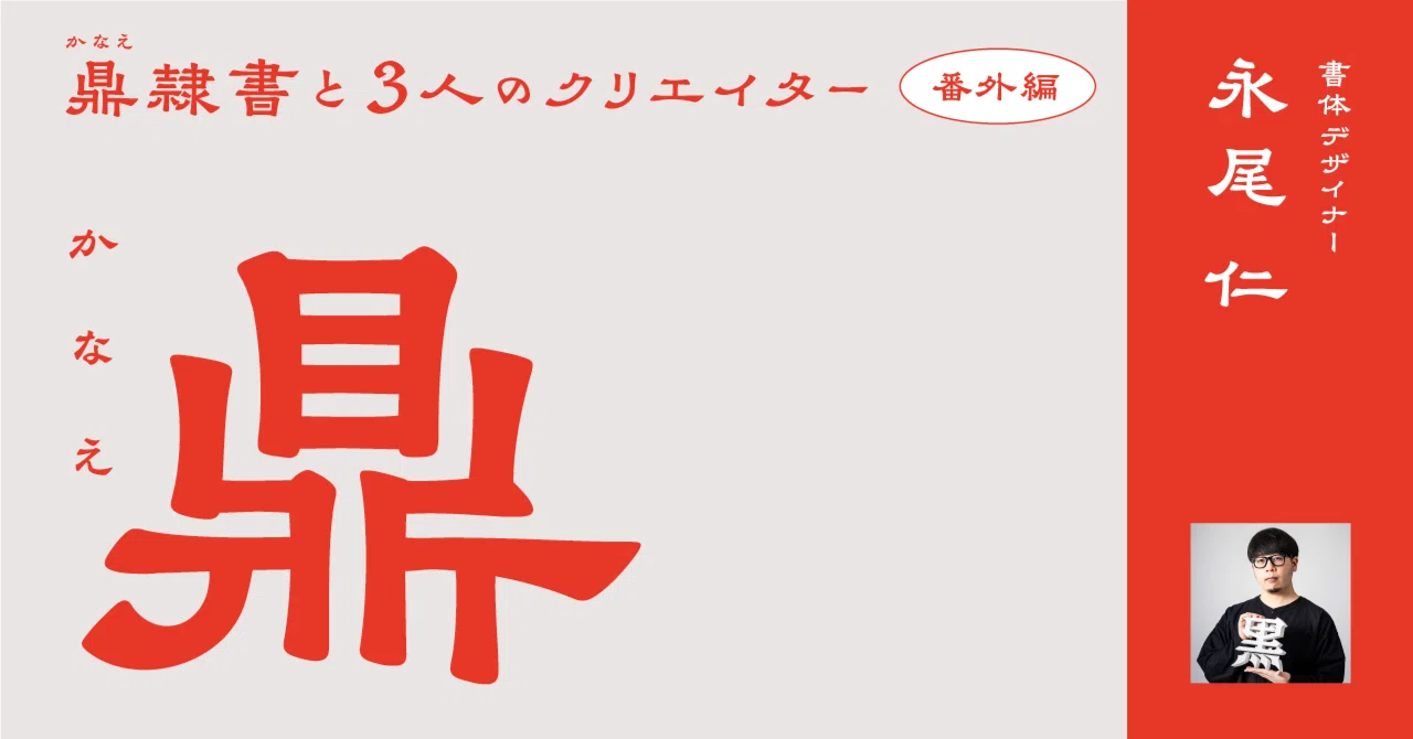 [Extra Edition] Kanae Reisho and 3 Creators Vol. 2: Type Designer ...