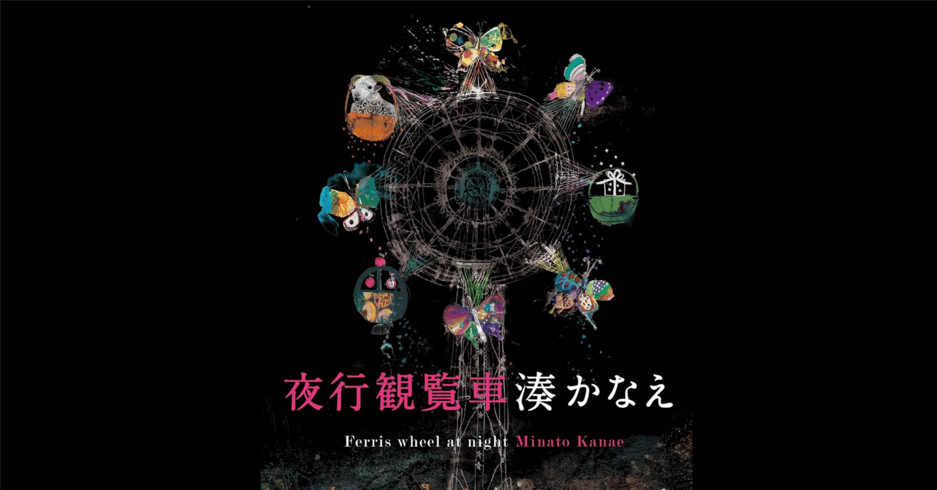 湊かなえの小説「夜行観覧車」で「この人、今の時代に必要だな」と思っ