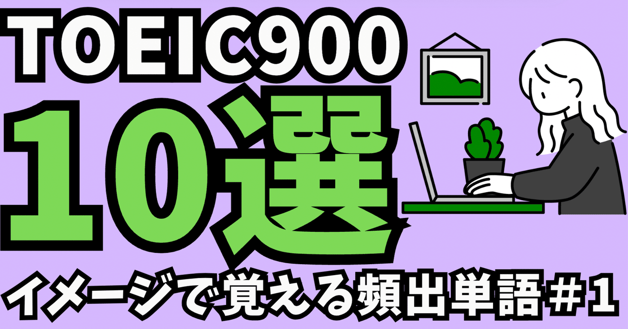 【特別セール品】 TOEIC】イメージで覚える頻出単語＃1｜バビロン＠TOEICメモ その他