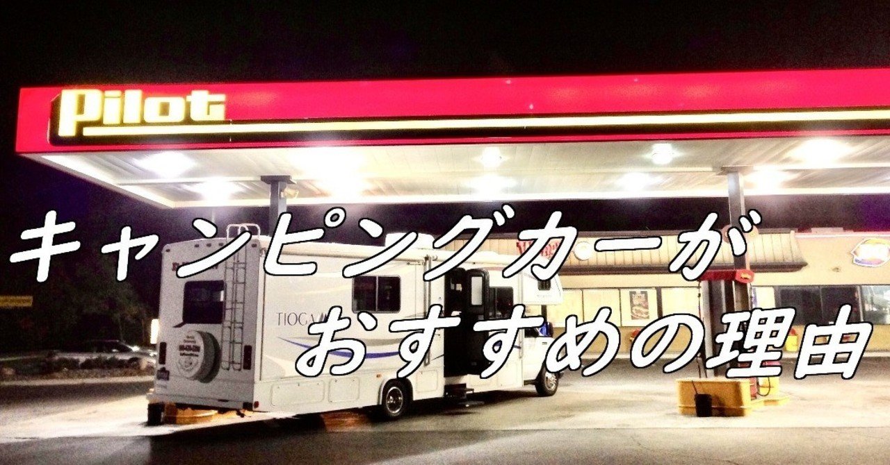 レンタルキャンピングカーでアメリカはおすすめ 価格も安く 学生も余裕で行ける Zagane Note