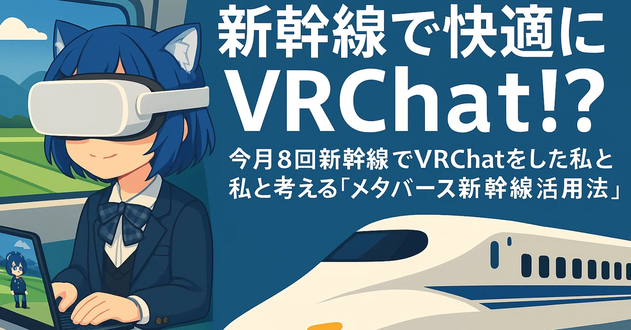 신칸센에서 쾌적하게 VRChat을!? 이번 달에만 8번 신칸센에서 VRChat을 한 내가 생각하는 '메타버스 신칸센' 활용법 ...