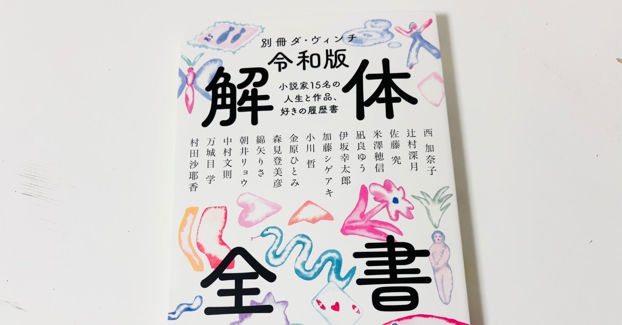 インタビュー集『令和版 解体全書 小説家15名の人生と作品、好き