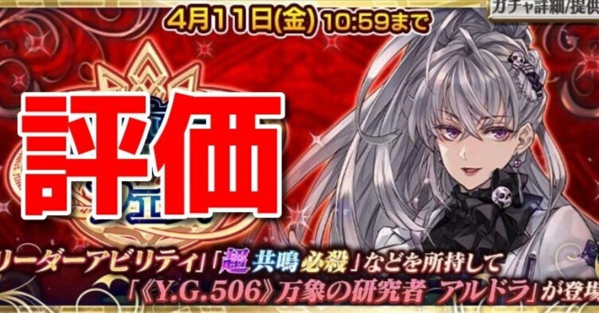 Y.G.506》万象の研究者アルドラの評価｜ちぇんめも-チェンクロの