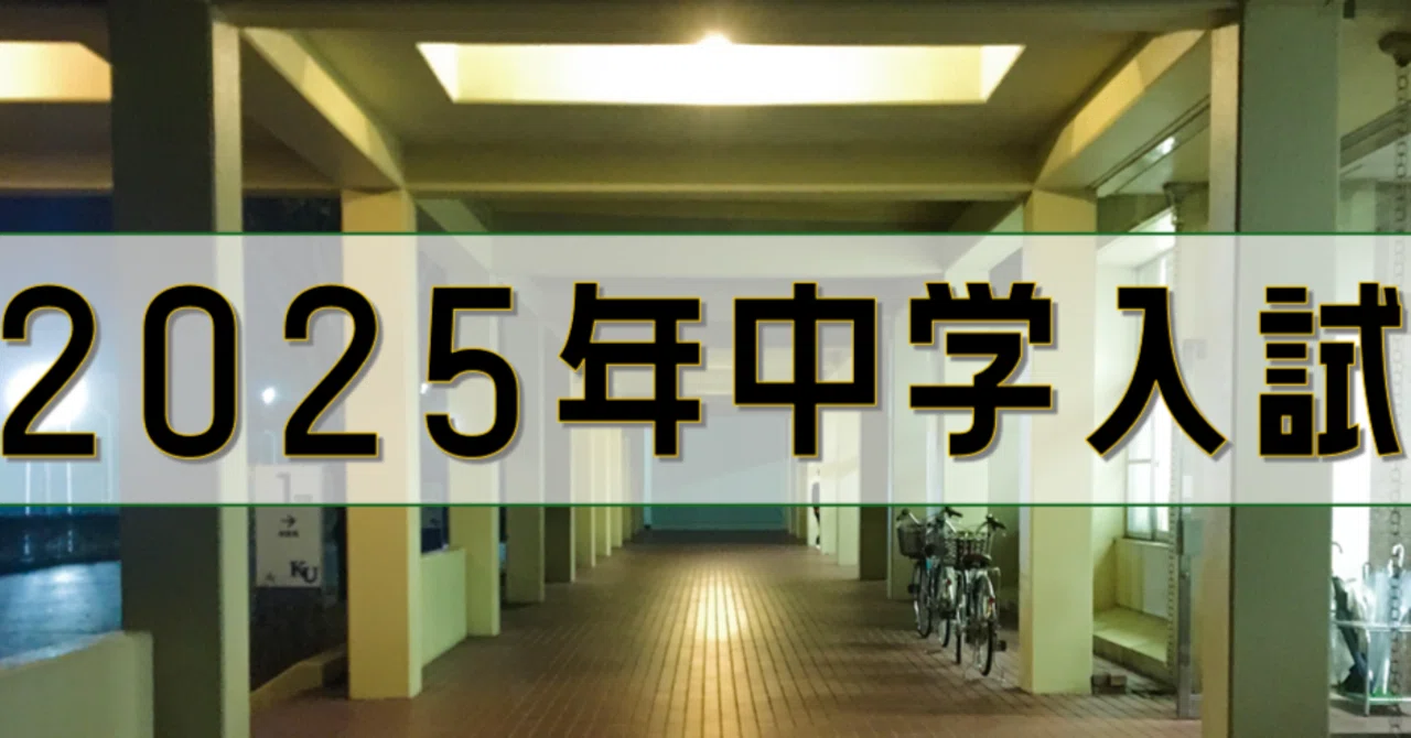 神奈川大学附属中・高等学校2025年中学入試について（非公式）＋周辺校