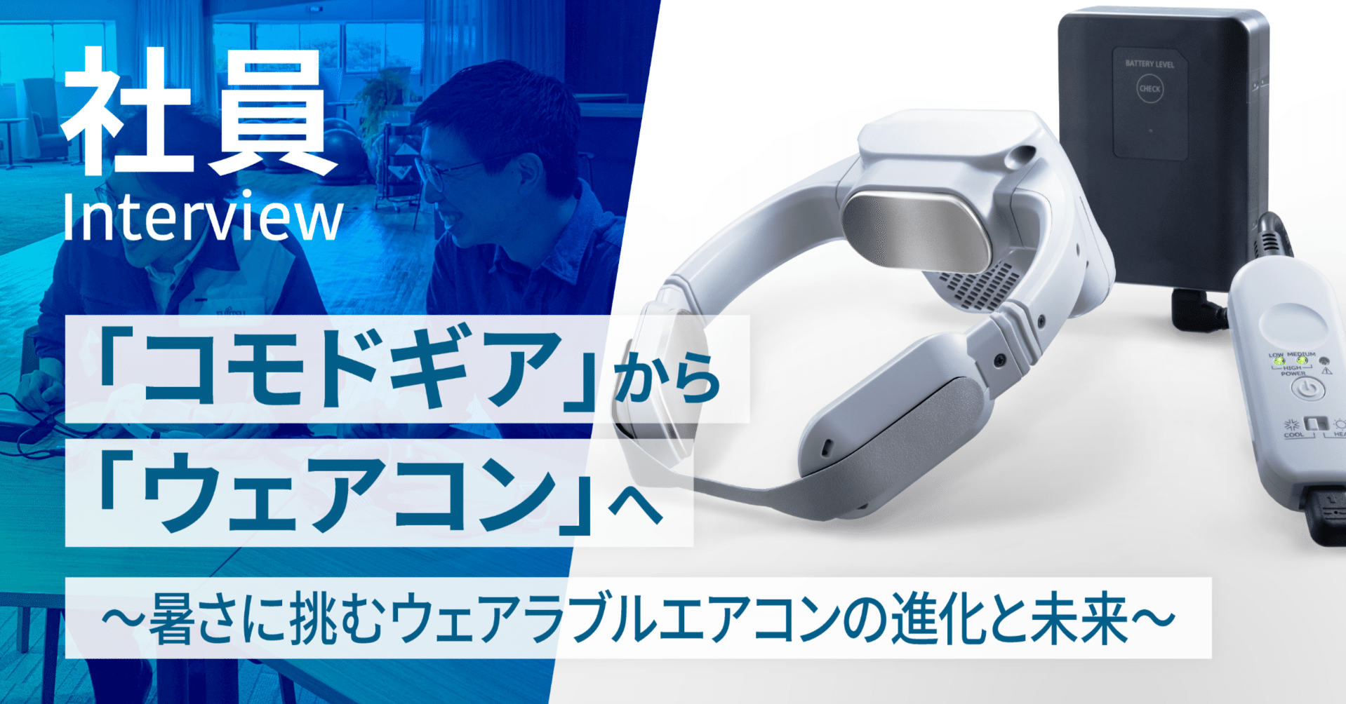 富士通ゼネラルウェアラブル・エアコン 新搭載の「リズム刺激」により過酷な猛暑下でも涼しさ続く～身に着ける