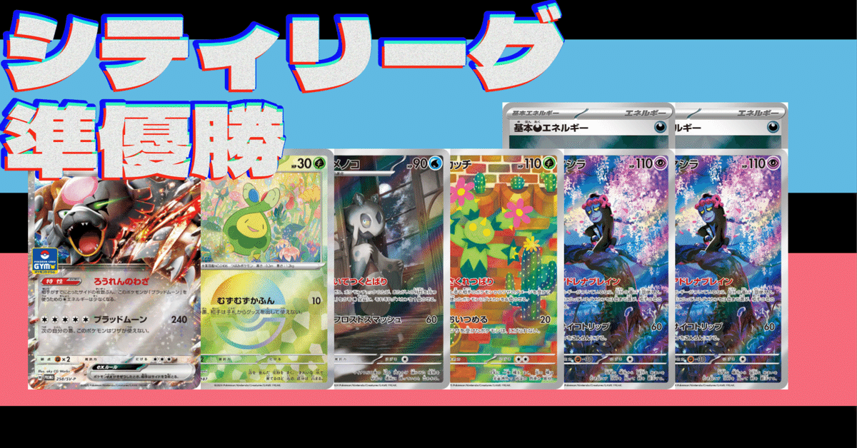 5/10 シティリーグ優勝　メノコマシラ 構築済みデッキ ポケモン - 最新5/10 シティリーグ優勝 メノコマシラ 構築済み