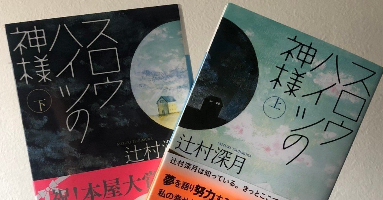 エモい読書法のすヽめ 辻村深月 スロウハイツの神様 を題材に 齋藤 迅 Note