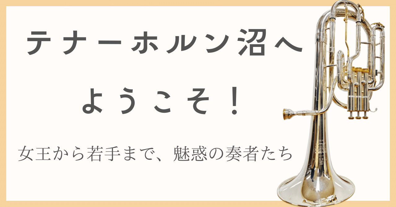 テナーホルン奏者、あなたは誰推し？【奏者まとめ】｜石田モアイ