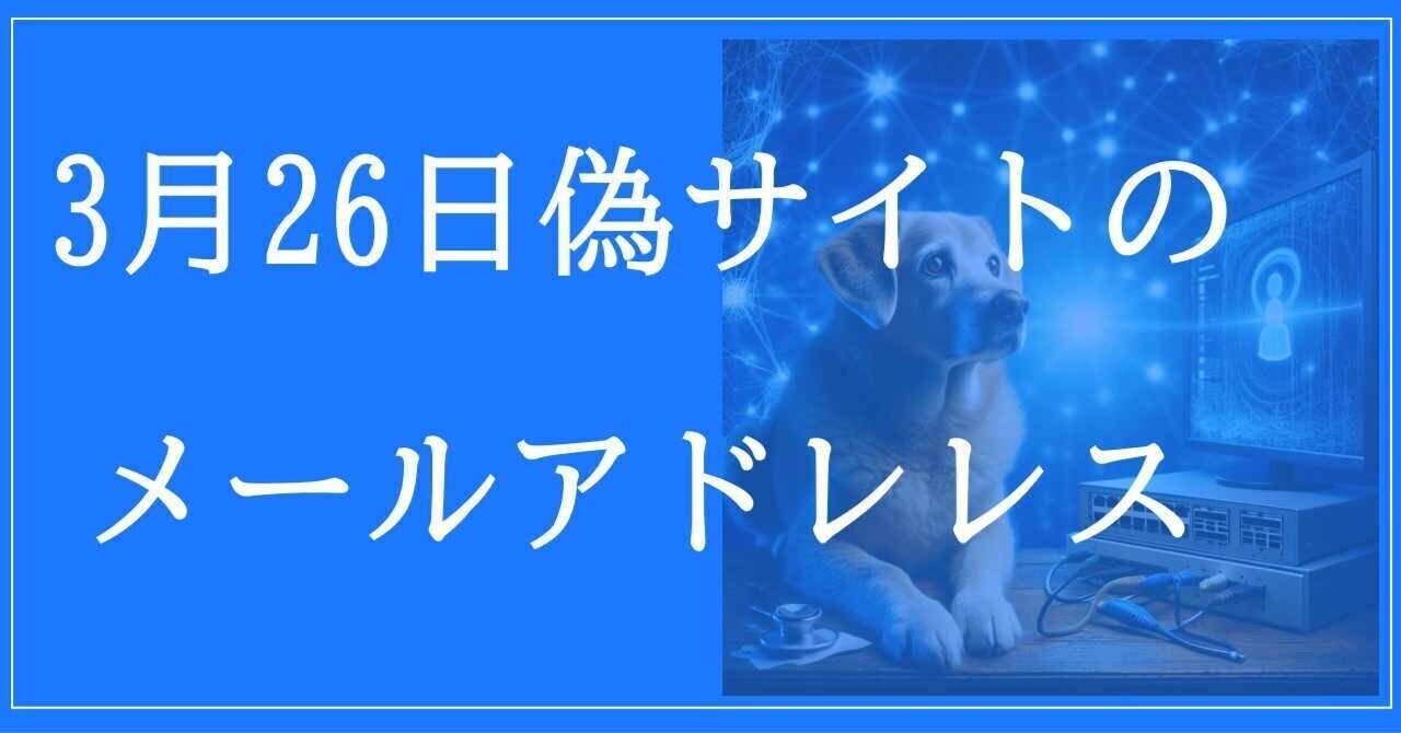 2025年3月26日収集：偽サイトのメールアドレス｜neo_blood