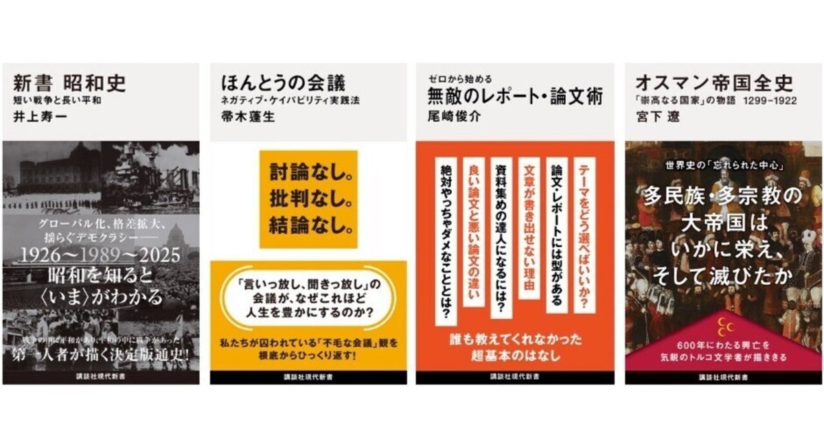 新刊】昭和史、ネガティブ・ケイパビリティ、論文術、オスマン