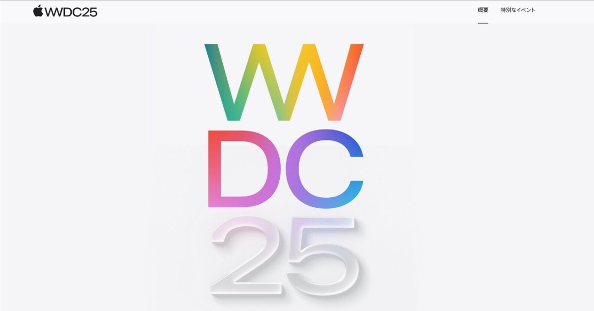 Appleの今年のWWDC25は6月9日から開催！OSデザインが変わるのか