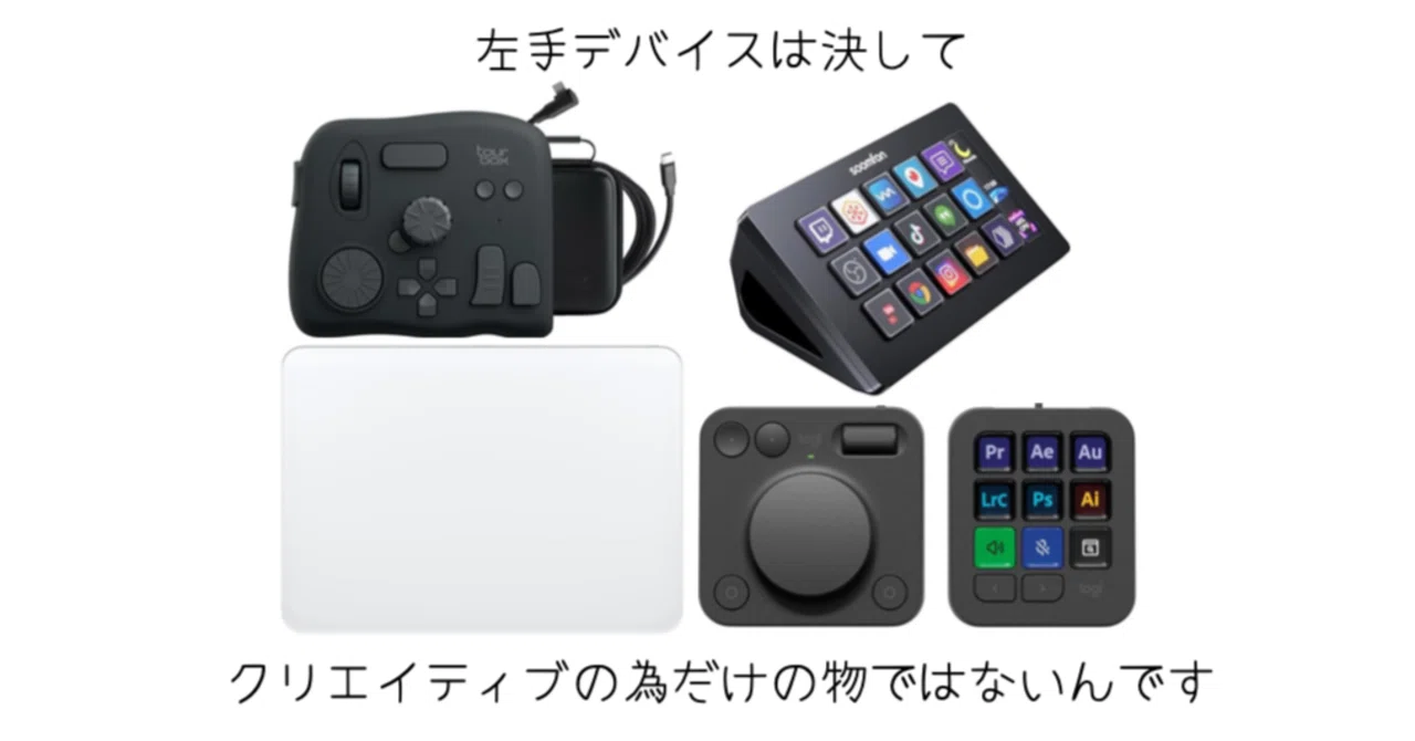 ガジェット]左手デバイスはクリエイティブだけのものでは無い