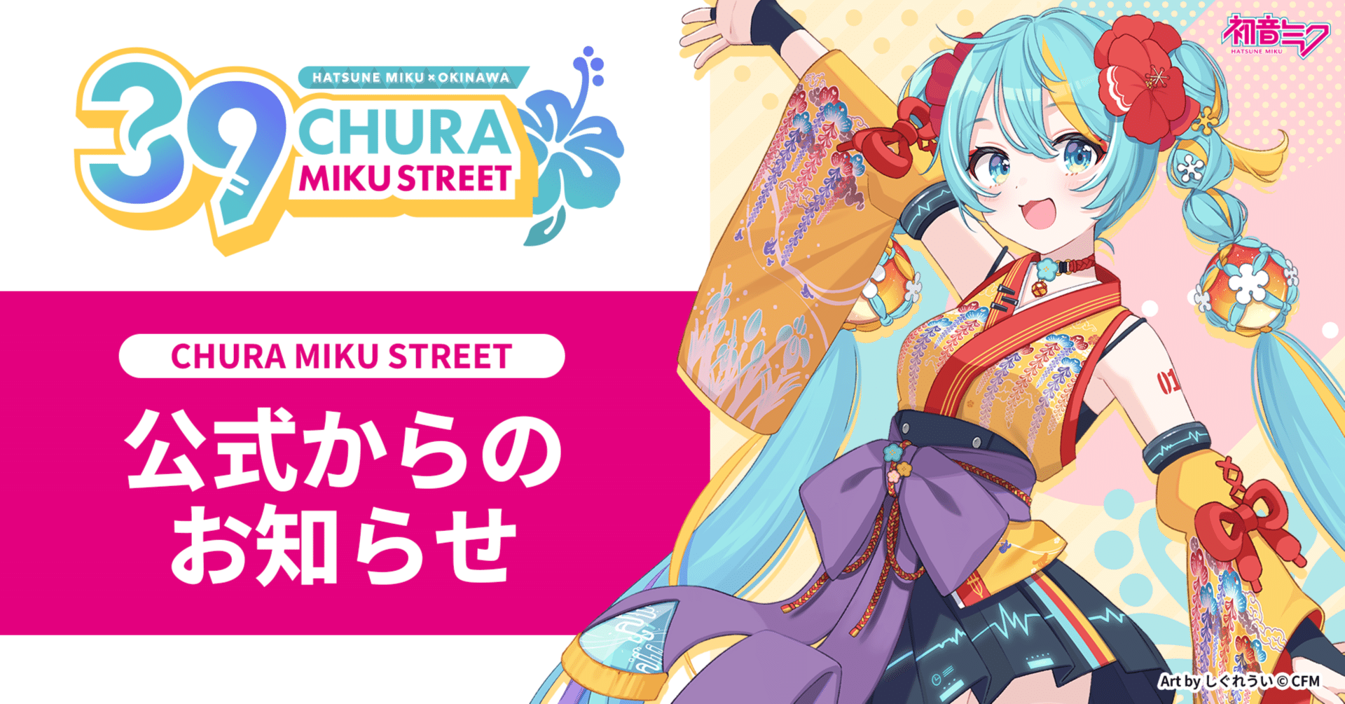 初音ミクが、リトルユニバース・オキナワに期間限定で登場！360度×音楽