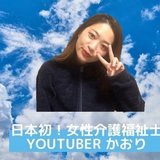 介護福祉士YouTuberかおり