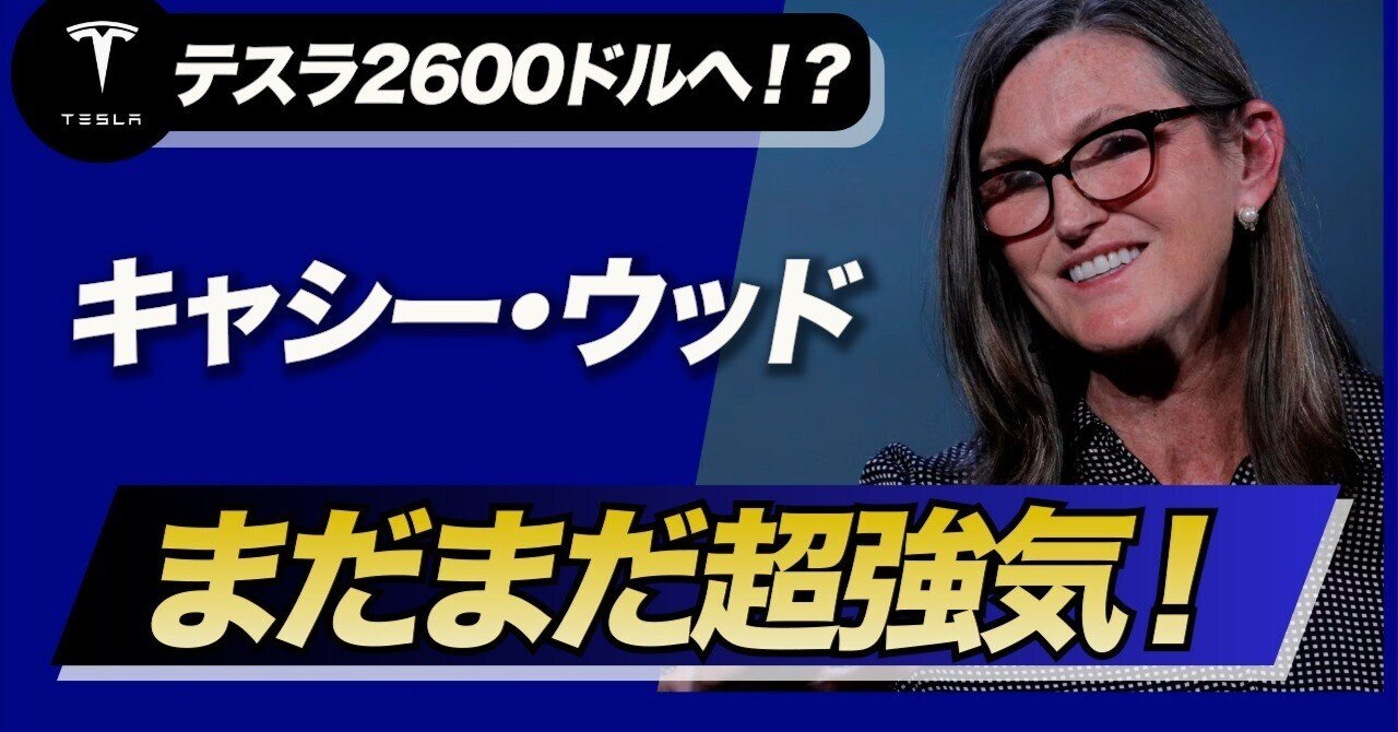 テスラ株2600ドルの未来へ？キャシー・ウッドが語る本当の理由とは】｜ケン@テスラ株情報発信中!!