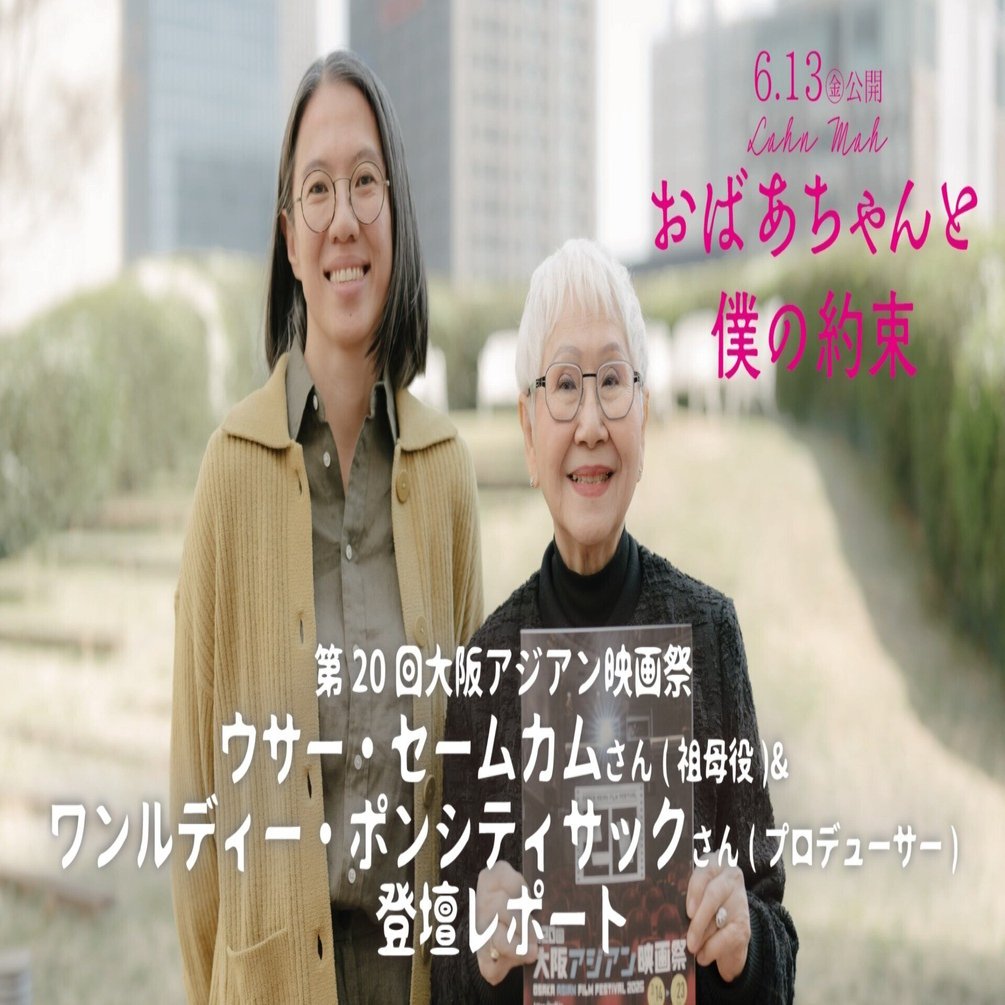 おばあちゃんと僕の約束』第20回大阪アジアン映画祭 ウサー